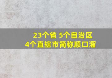 23个省 5个自治区 4个直辖市简称顺口溜